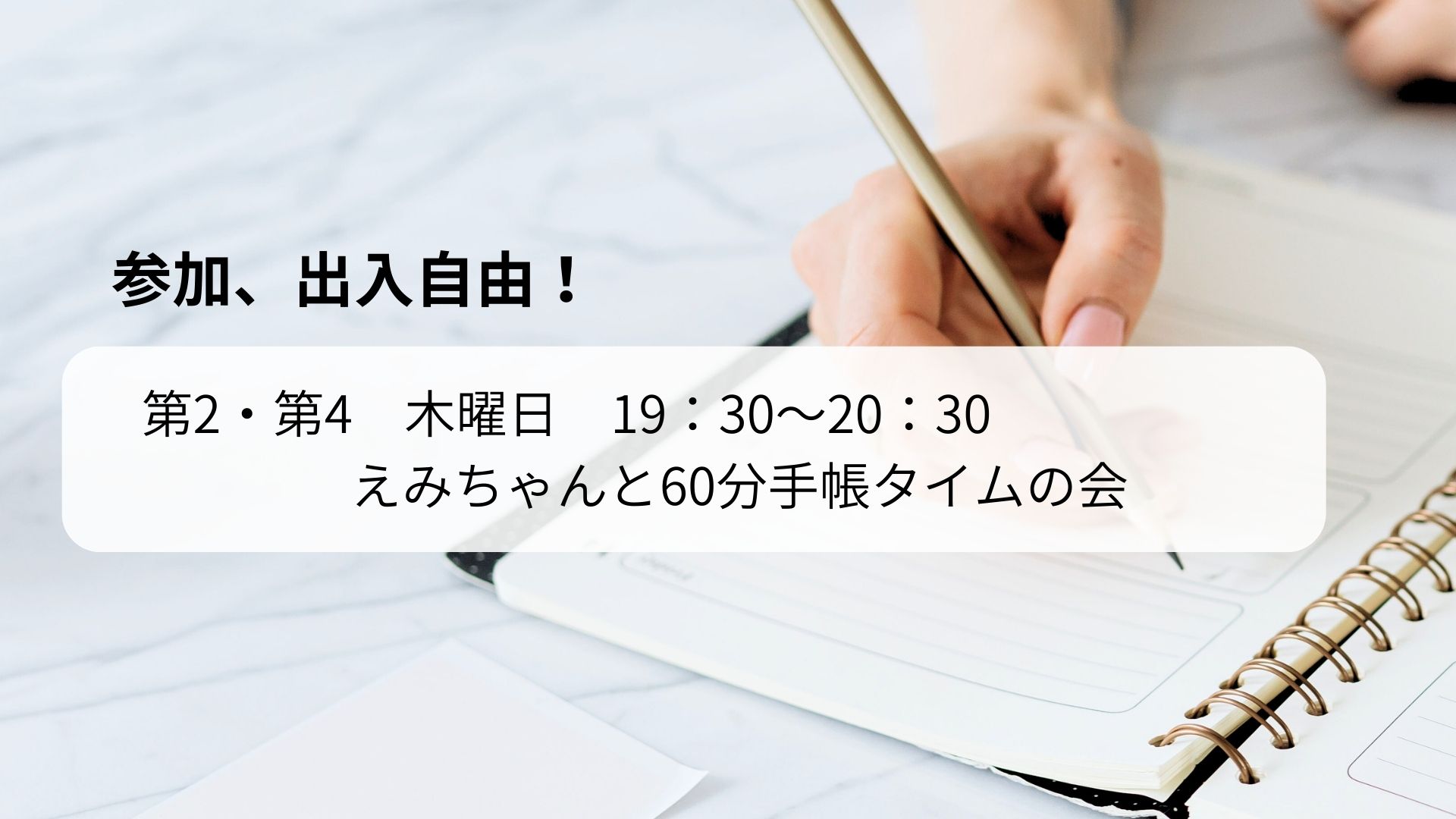 【第２、第４/木曜】えみちゃんと60分手帳タイム
