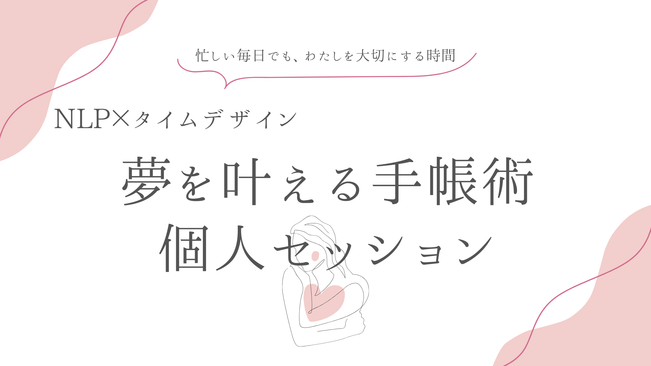 【期間限定】叶える手帳術・個人セッション（25年12月～26年１月実施/30分セッション × 2回/オンライン・対面)