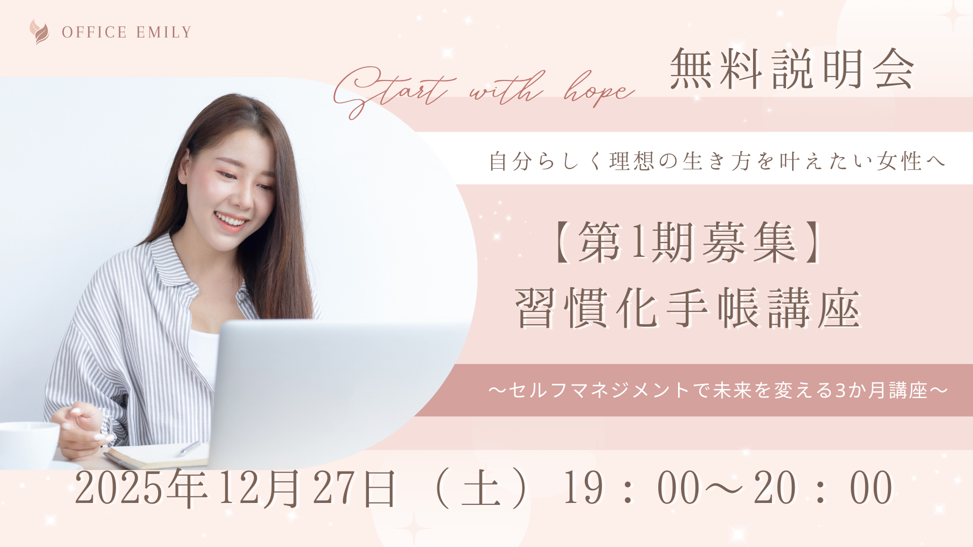 受付終了しました【無料説明会12/27（土）開催】Emilyの手帳術講座